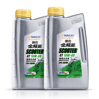 纳克极能 NACO 纳克金极能 酯类全合成 踏板摩托车润滑油 1L*2瓶 JASO MB SL 10W-40