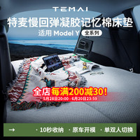 特麦 TEMAI适用特斯拉ModelY露营床垫车载后排折叠便携记忆棉睡觉垫297元！