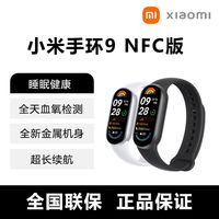 百亿补贴：小米 Xiaomi 手环9 NFC 户外手表手环运动健康睡眠监测心率血氧监测运动