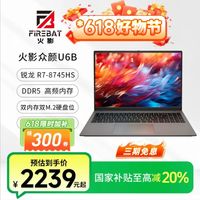 火影 众颜U6B 锐龙R7-8745H 全能轻薄高性能笔记本电脑