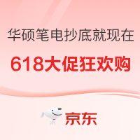 爆款清单：618平台促销+国家补贴，华硕笔电抄底就现在！