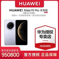 百亿补贴：华为 HUAWEI Mate 70 Pro 优享版 手机