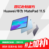 华为 HUAWEI MatePad 11.5 2024款 平板电脑（2.2K、8GB、128GB、WiFi版、深空灰）