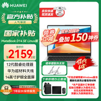华为 HUAWEI MateBook D14 SE Linux版 酷睿处理器 商务办公学习全能轻薄笔记本电脑 i5-1240P