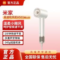 小米 Xiaomi 米家高速吹风机H501护发速干负离子低噪智能恒温便携电吹风