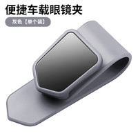 梅萨斯 MIXSAS 车载眼镜夹多功能车用墨镜支架车内眼镜盒创意汽车遮阳板收纳夹子 灰色-ABS材质眼镜夹