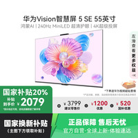 华为 HUAWEI 补贴20%华为Vision智慧屏 5 SE 55英寸鸿蒙AI搜片MiniLED电视8033