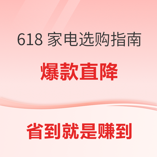 好价汇总：618 家电选购指南，爆款合集底价攻略，省到就是赚到