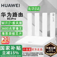 华为 HUAWEI WiFi7路由器BE3Pro家用千兆5G双频高速海思四核全屋无线wifi7覆盖穿墙王增强器宽带mesh电竞b