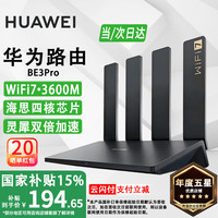 华为 HUAWEI WiFi7路由器BE3Pro家用千兆5G双频高速海思四核全屋无线wifi7覆盖穿墙王增强器宽带mesh电竞be3600