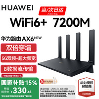 华为 HUAWEI AX6 双频7200M 家用千兆无线路由器 Wi-Fi 6 单个装 黑色
