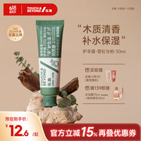 拓趣 香氛保湿护手霜滋润补水男女士防干裂留香木质调 雪松与柏30ml