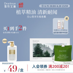 Dear Irean 独特艾琳 r. lrean Eras 独特艾琳 车载香薰-空山雪茶 室内衣柜香包除味持久留香清新耐闻礼盒装
