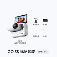 Insta360 GO 3S 拇指运动相机 灵动白 64G 标准套装