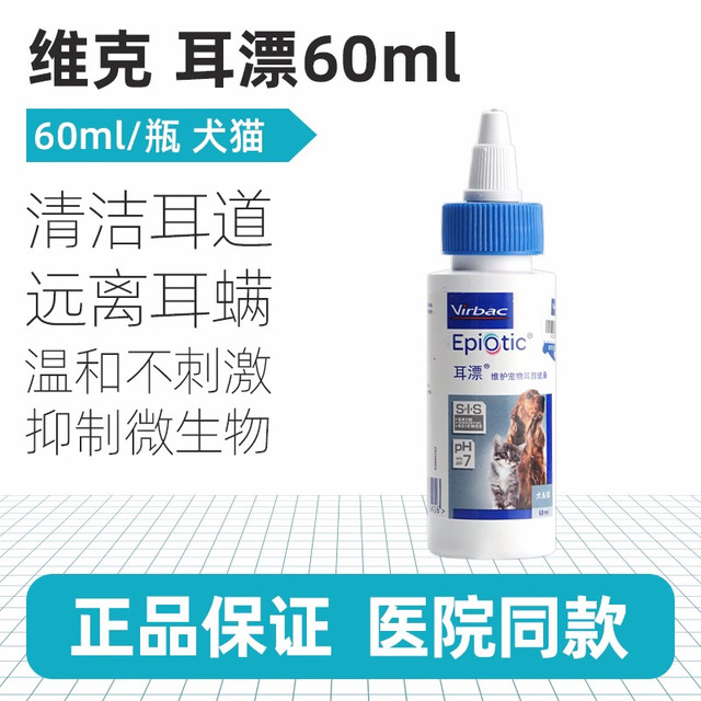 Virbac 维克 耳漂法国威隆去耳螨猫用专用洗耳液去耳螨狗狗耳肤灵