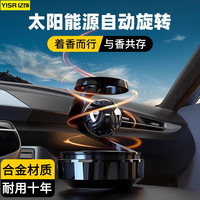 YISR 太阳能旋转车载香薰 中控台装饰品 汽车香水摆件 男士专用车内除异味 太阳能旋转合金系列 成熟海洋香