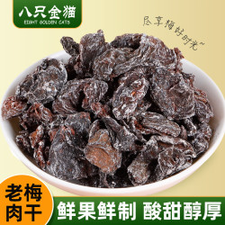 八只金猫 老梅干108g袋装去核话梅肉酸甜老味道解馋果脯蜜饯休闲孕妇小零食
