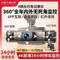 威仕特 新款 四镜头行车记录仪 4K超清 语音声控 电子狗 360°无线