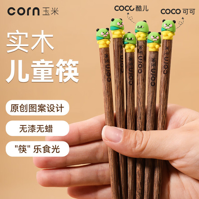玉米 CORN 儿童筷子家用实木3岁宝宝筷可爱6一12岁小学生幼儿园专用短筷