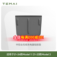 特麦 适用于特斯拉ModelY3焕新版中控无线充电垫硅胶防滑垫改装配件 Model Y中控无线充硅胶垫-灰