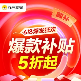蘇寧易購 618爆發(fā)狂歡！全品類大促火力全開，錯過又要等半年