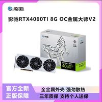 百亿补贴：影驰 RTX4060Ti 金属大师V2 OC 8G电竞游戏/设计剪辑/直播电脑显卡