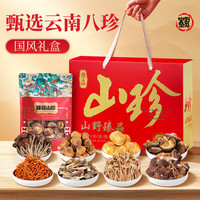 野马寨山珍菌菇礼盒800g云南特产礼包端午节礼盒源头直发 【国风山珍礼盒】中国节
