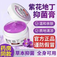 移动端、京东百亿补贴：寓福堂 紫花地丁抑菌膏皮肤瘙痒大腿内侧湿痒外用紫花地丁软膏成人儿童 1盒装30g