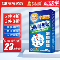 科思妈妈 小葵花 医用退热贴 10贴/1盒