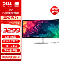 戴尔 34英寸 准4K曲面显示器 120Hz高刷 Type-C60W 内置音箱 FreeSync 硬件防蓝光  S3425DW
