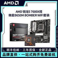 百亿补贴：AMD 锐龙R5 7600X盒装搭微星B650M BOMBER WIFI电脑主板CPU套装