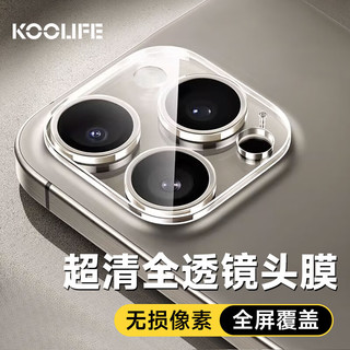  KOOLIFE 高清钢化玻璃 苹果15Pro镜头膜  钢化膜