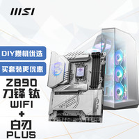 微星 MPG Z890 EDGE TI WIFI刀锋TI主板+ MAG PANO 100L PZ WHITE白刃PLUS-主板+机箱套装