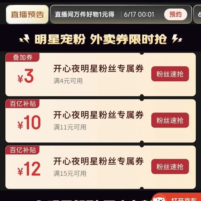 京东618开心夜领取外卖4-3叠加券