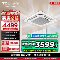 TCL 3匹天花机吸顶空调 变频冷暖一级能效 店铺办公室商用中央空调