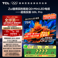 TCL 电视 75Q9L Pro 75英寸 QD-Mini LED 蝶翼星曜屏 万象分区 绚彩XDR4500nits 超薄