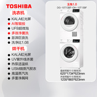 东芝 10kg玉兔1.0洗烘套装组合洗衣机和变频热泵式烘干机组合13BF