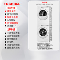 东芝 白珍珠10kg洗烘套装智投洗衣机热泵烘干机组合