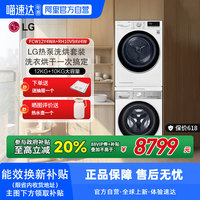 LG 12+10公斤洗烘套装FCW12Y4WA全自动滚筒洗衣机RH10V9AV4W干衣机
