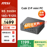 微星 Cubi Z-P mini迷你主机（AMD锐龙 R5 3550H 16G 512G WiFi5）20%商务办公台式电脑
