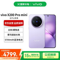 vivo X200 Pro mini 16+512 淡紫 纤薄小直屏 蔡司超级长焦 拍照 AI手机