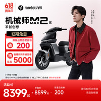 九号 机械师MMAX2 110P 智能电动自行车