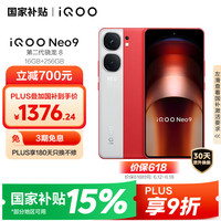 iQOO Neo9 5G手机 16GB+256GB 红白魂