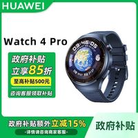 百亿补贴：华为 HUAWEI WATCH 4 Pro 运动手表(5天内发出)