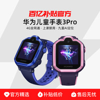 华为 HUAWEI 儿童手表3Pro智能电话手表防水多功能定位男孩女孩