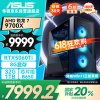 华硕 ASUS 全家桶 AMD R7 9700X/RTX5060Ti显卡/32G D5/1T游戏电竞台式整机设计师电脑主机20%