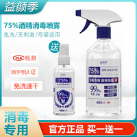 益颜季 消毒液酒精喷雾75%酒精便携家用杀菌消毒500ml大容量免洗手消毒液