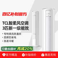 TCL 大3匹立式空调智能柜机一级冷暖变频72ME官方