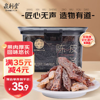 泉利堂 陈皮梅条258g罐 西梅话梅蜜饯果干果脯办公室休闲零食小吃礼盒