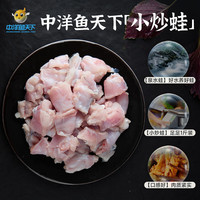 中洋鱼天下 ZHONGYANG GLOBAL FISH 小炒蛙 500g